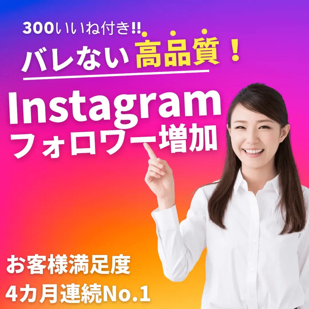 Instagram 【フォロワー増加】300いいね付き