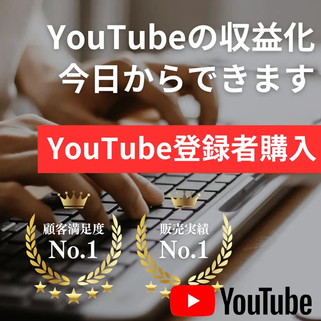 YouTube 登録者数増加 | 高品質 減少ほぼ無し 減少補償あり