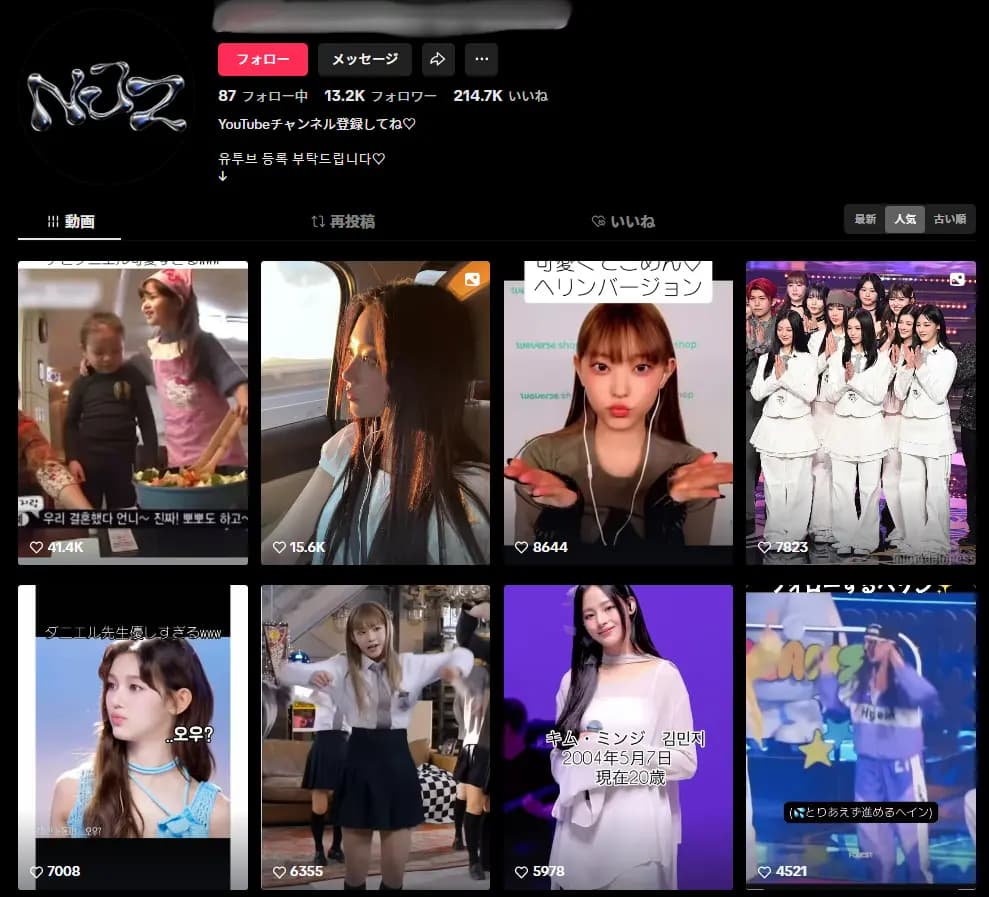 【TikTok/いいね20万回超え!】K-POP / NewJeans / NJZアカウント【若者向け】