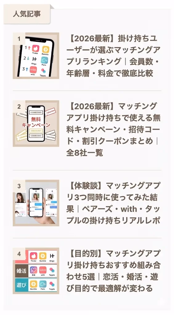 マッチングアプリ掛け持ちした人の比較ブログ|体験談ベース21記事(2枚目)