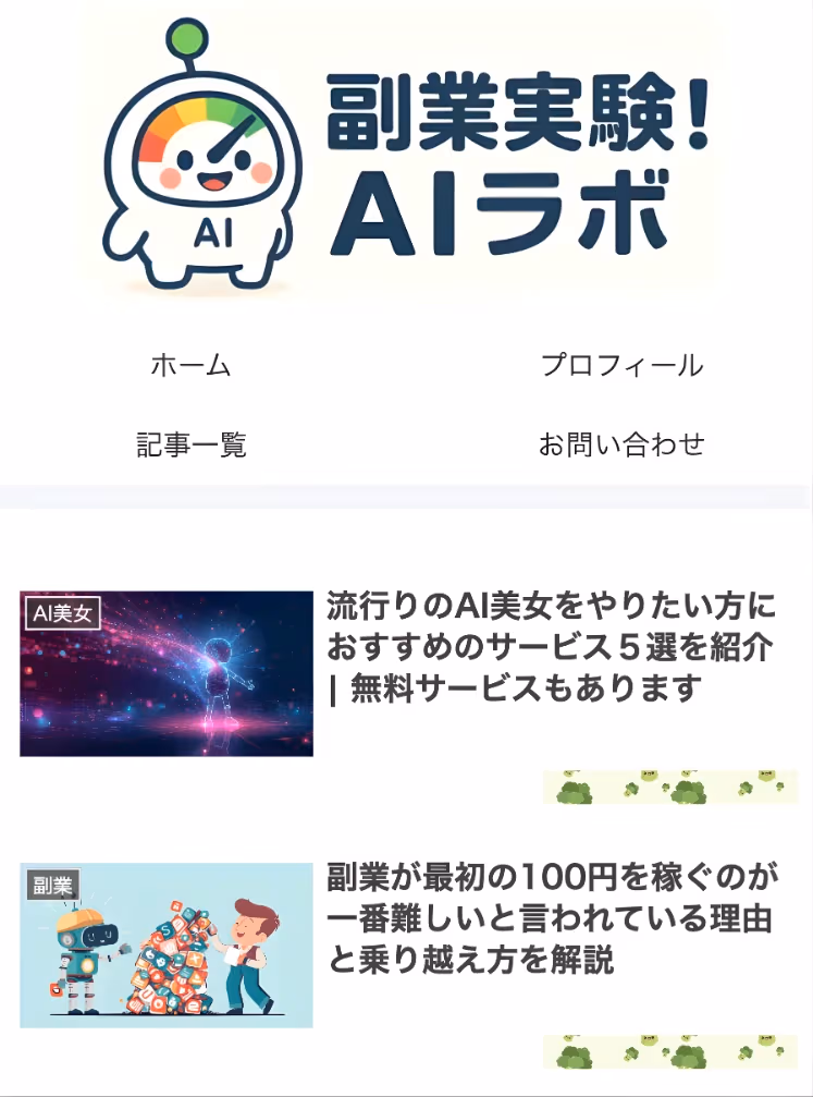 AI副業入門ブログ 20記事・初心者向け