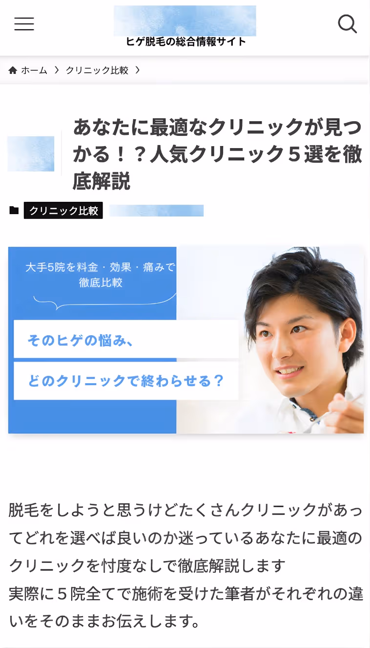 メンズ脱毛の比較・体験サイト 20記事入り