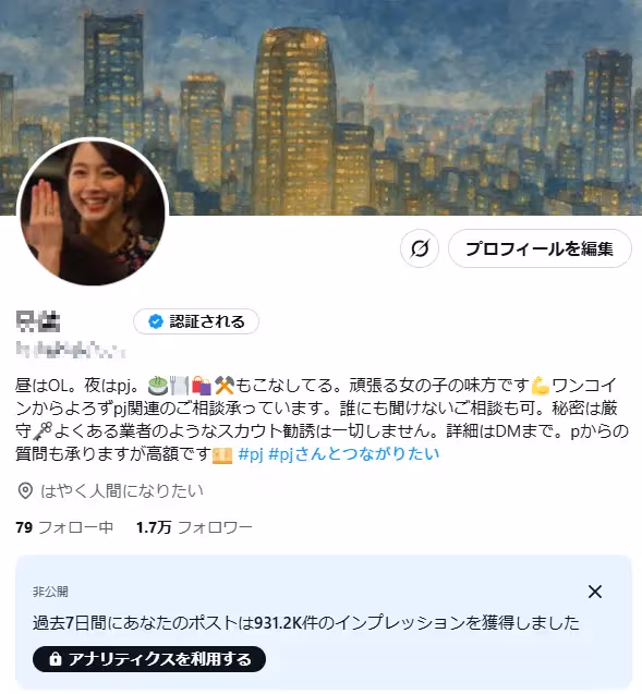【フォロワー約1.7万人】夜職・スカウト系 / pj・パパ活・🛀 / 高インプ