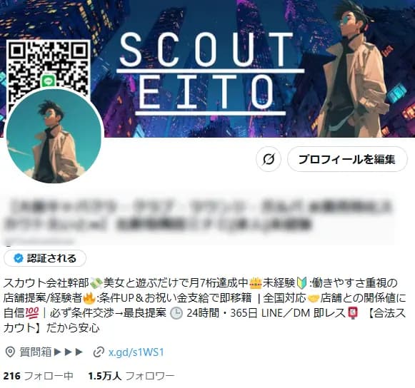 夜職スカウト媒体/1.5万フォロワー/全国対応・高成約率【X(旧Twitter)】