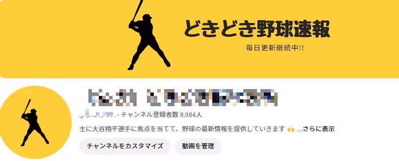 ※最終値下げ【登録者9000人】大谷翔平選手・野球速報 YouTubeチャンネル!