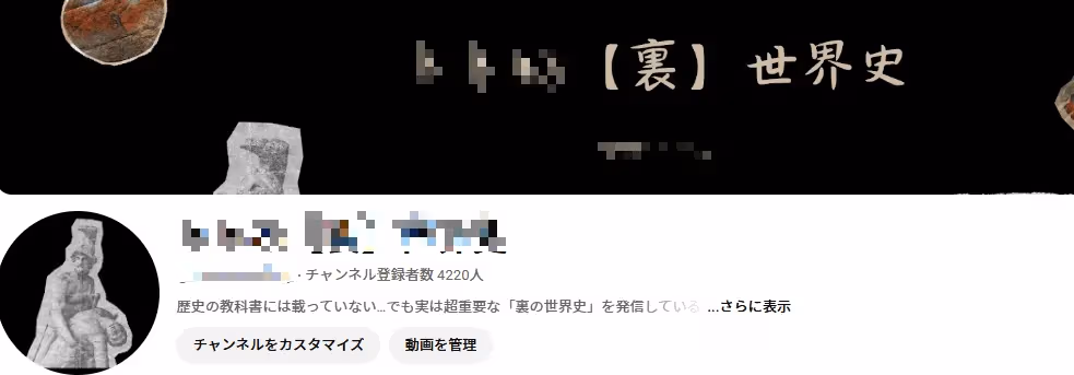 ☆希少【登録者4,000人】歴史・教養系 / 良質登録者 / 高報酬チャンネル