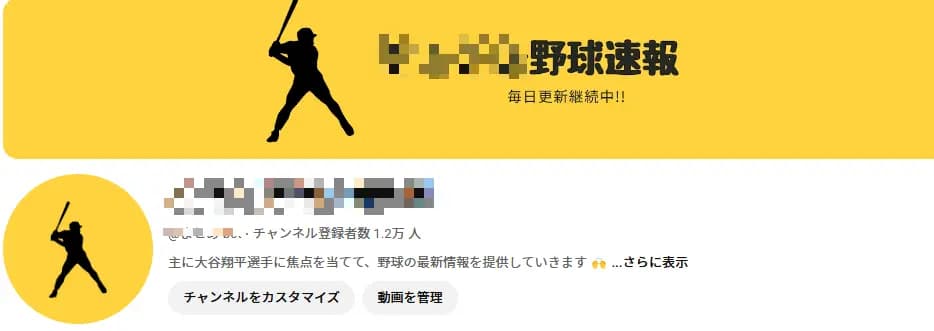 野球速報まとめYouTube【登録者1.2万人】大谷速報 / 良質登録者 / アフィリエイト