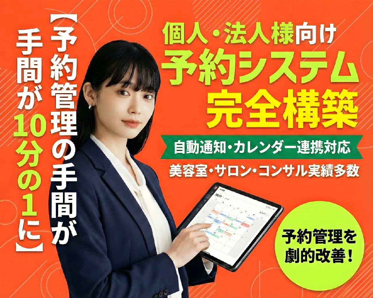 【予約管理の手間が10分の1に】個人事業主向け予約システム完全構築|自動通知・カレンダー連携対応|美容室・サロン・コンサル実績多数